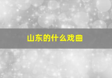 山东的什么戏曲