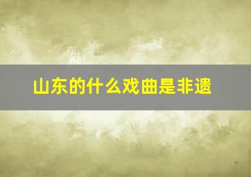 山东的什么戏曲是非遗