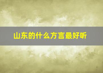 山东的什么方言最好听