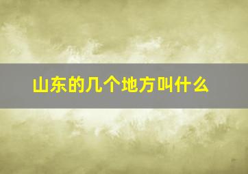 山东的几个地方叫什么