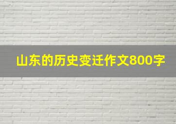 山东的历史变迁作文800字