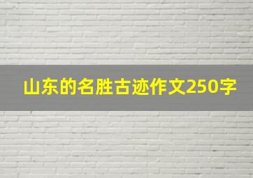 山东的名胜古迹作文250字