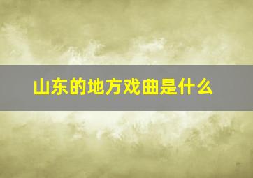 山东的地方戏曲是什么