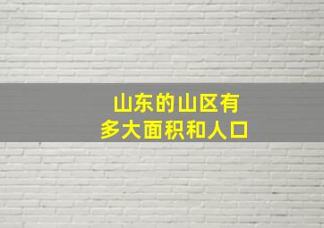 山东的山区有多大面积和人口