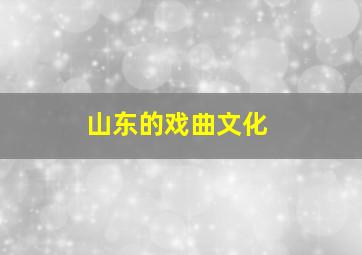 山东的戏曲文化