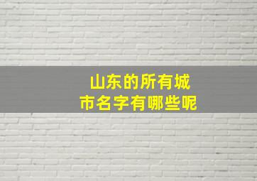 山东的所有城市名字有哪些呢