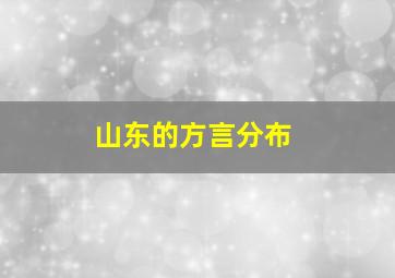 山东的方言分布