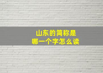 山东的简称是哪一个字怎么读