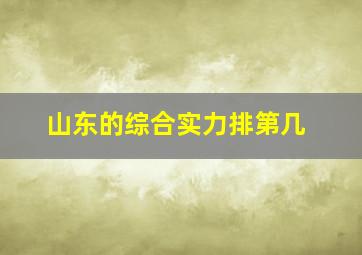 山东的综合实力排第几