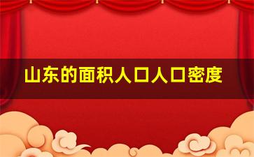 山东的面积人口人口密度