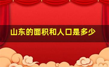 山东的面积和人口是多少