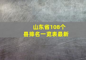 山东省108个县排名一览表最新