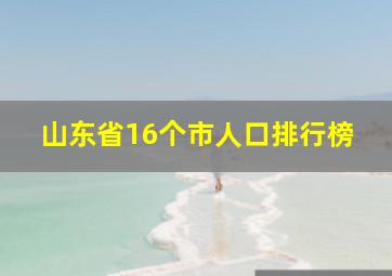 山东省16个市人口排行榜