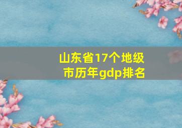 山东省17个地级市历年gdp排名