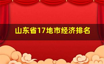 山东省17地市经济排名