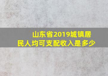 山东省2019城镇居民人均可支配收入是多少