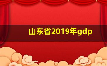 山东省2019年gdp