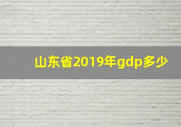 山东省2019年gdp多少