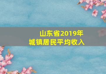 山东省2019年城镇居民平均收入