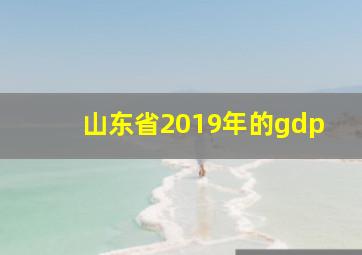 山东省2019年的gdp