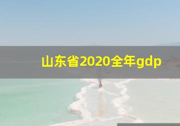 山东省2020全年gdp