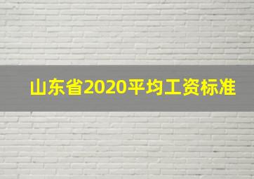 山东省2020平均工资标准