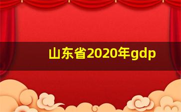 山东省2020年gdp