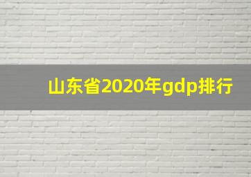 山东省2020年gdp排行