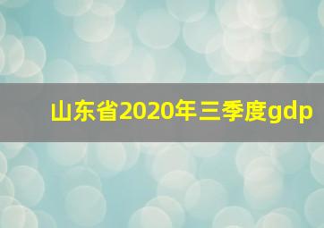 山东省2020年三季度gdp