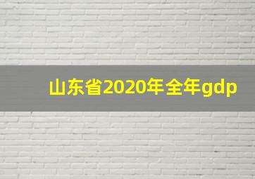 山东省2020年全年gdp