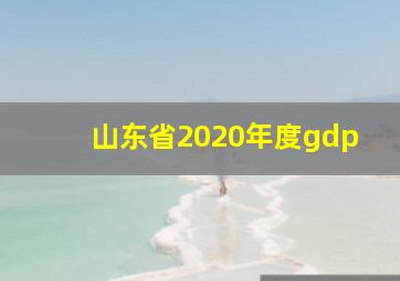 山东省2020年度gdp