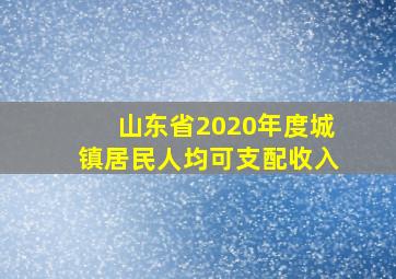 山东省2020年度城镇居民人均可支配收入