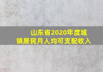 山东省2020年度城镇居民月人均可支配收入