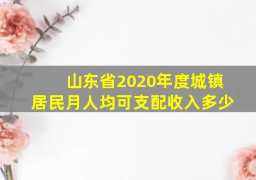 山东省2020年度城镇居民月人均可支配收入多少