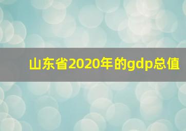 山东省2020年的gdp总值