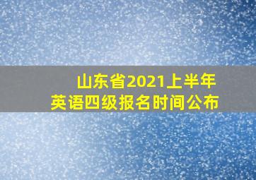 山东省2021上半年英语四级报名时间公布