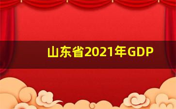 山东省2021年GDP