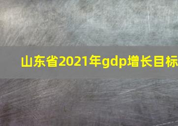 山东省2021年gdp增长目标