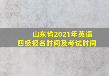 山东省2021年英语四级报名时间及考试时间