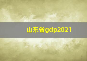 山东省gdp2021