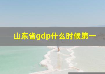 山东省gdp什么时候第一