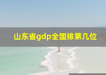 山东省gdp全国排第几位