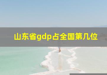 山东省gdp占全国第几位