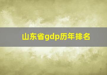 山东省gdp历年排名