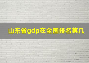 山东省gdp在全国排名第几