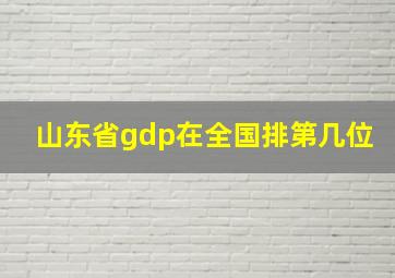 山东省gdp在全国排第几位