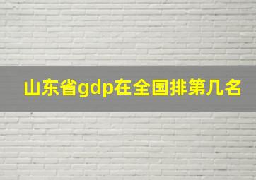 山东省gdp在全国排第几名