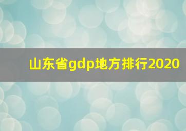 山东省gdp地方排行2020