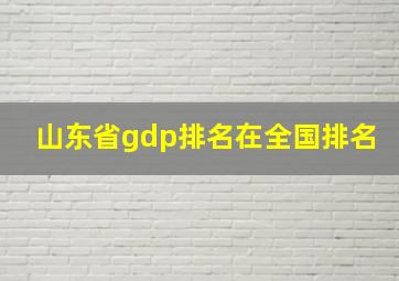 山东省gdp排名在全国排名