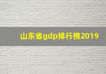 山东省gdp排行榜2019